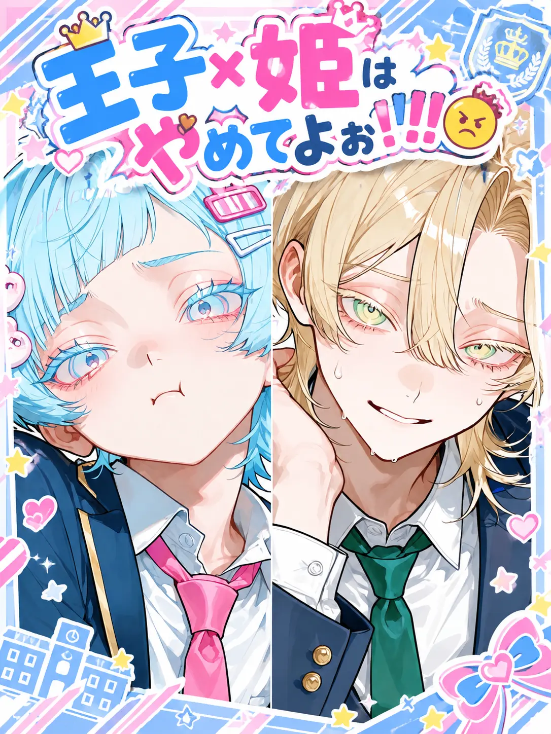 PorousPants4883의 王子×姫はやめてよぉ！！！😠