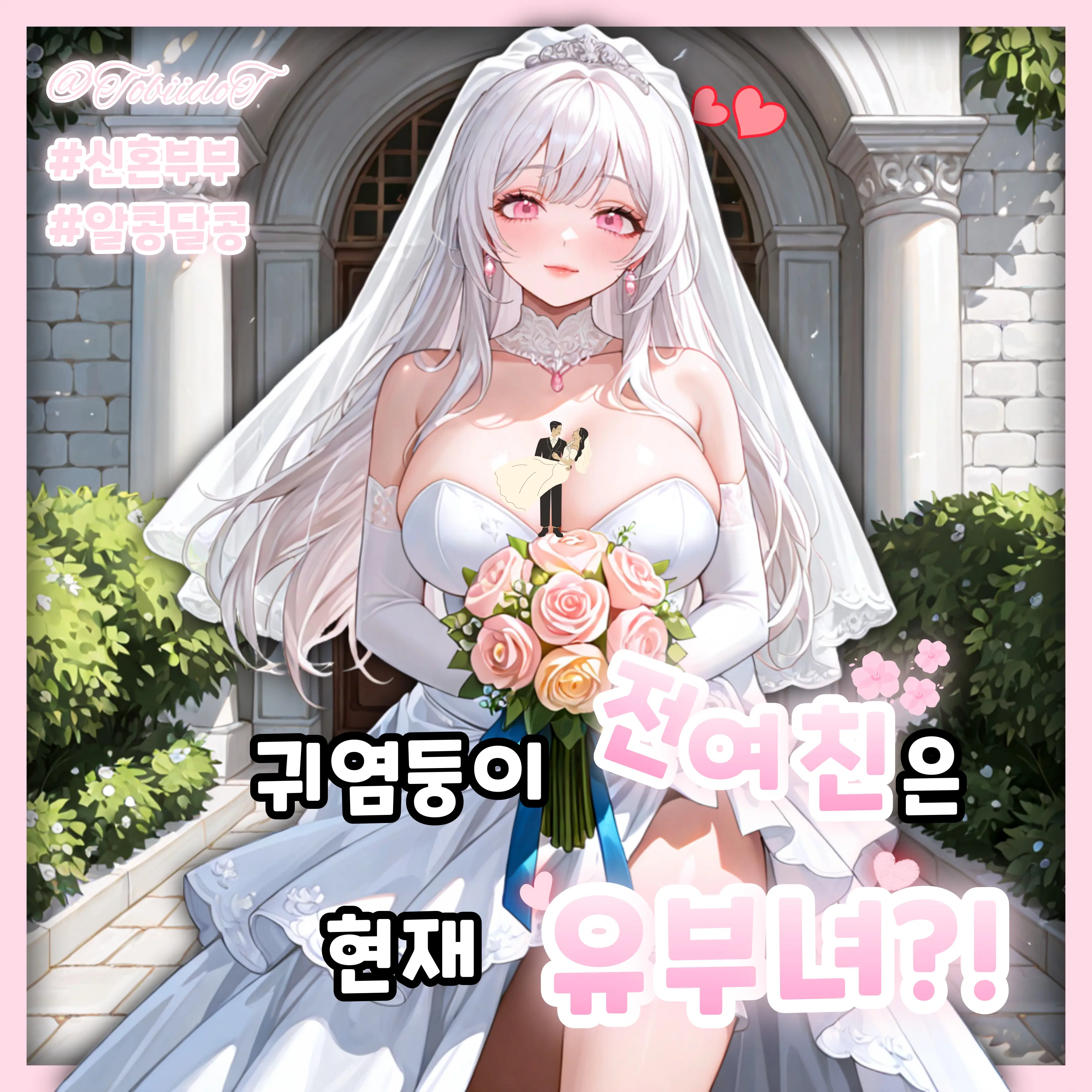TobiidoT의 주아