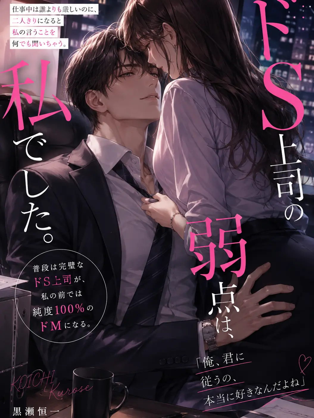 CruelSack5905의 ドS上司の弱点は、私でした。