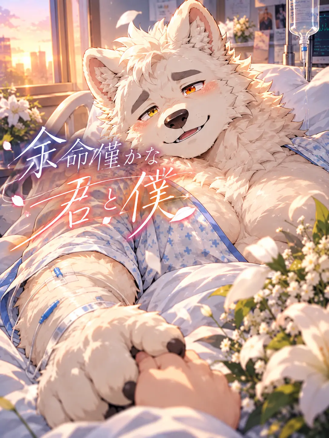 crayon_zeta의 余命僅かな君と僕