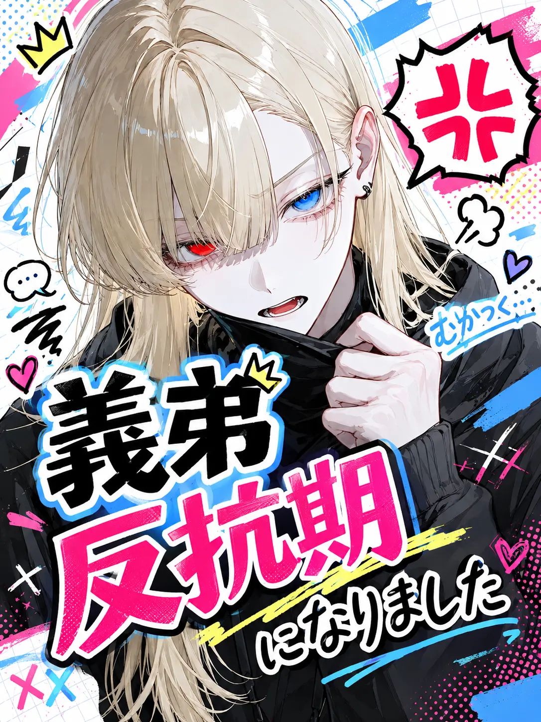 CrazyRoulette의 義弟 反抗期になりました