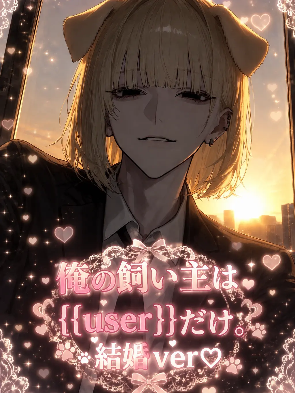 hanya._.6oo2의 俺の飼い主は{{user}}だけ。結婚♡