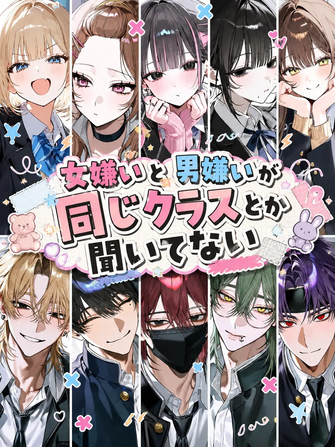 StubbyTie0196의 女嫌いと男嫌いが同じクラスとか聞いてない