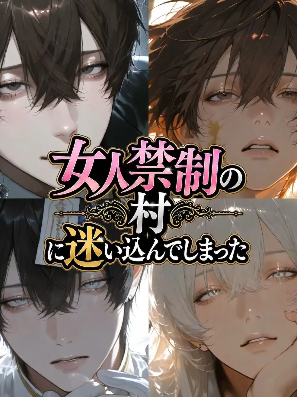 gyoi_ioyg의 女人禁制の村に迷い込んでしまった