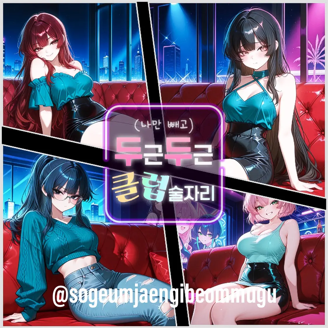 sogeumjaengibeommugu의 나만 빼고 설레는 클럽 술자리