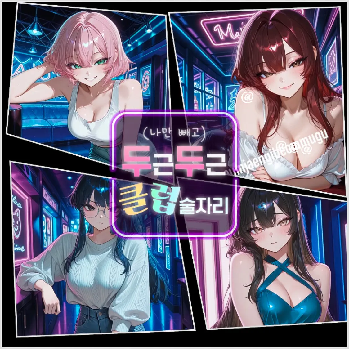 sogeumjaengibeommugu의 나만 빼고 설레는 클럽 술자리