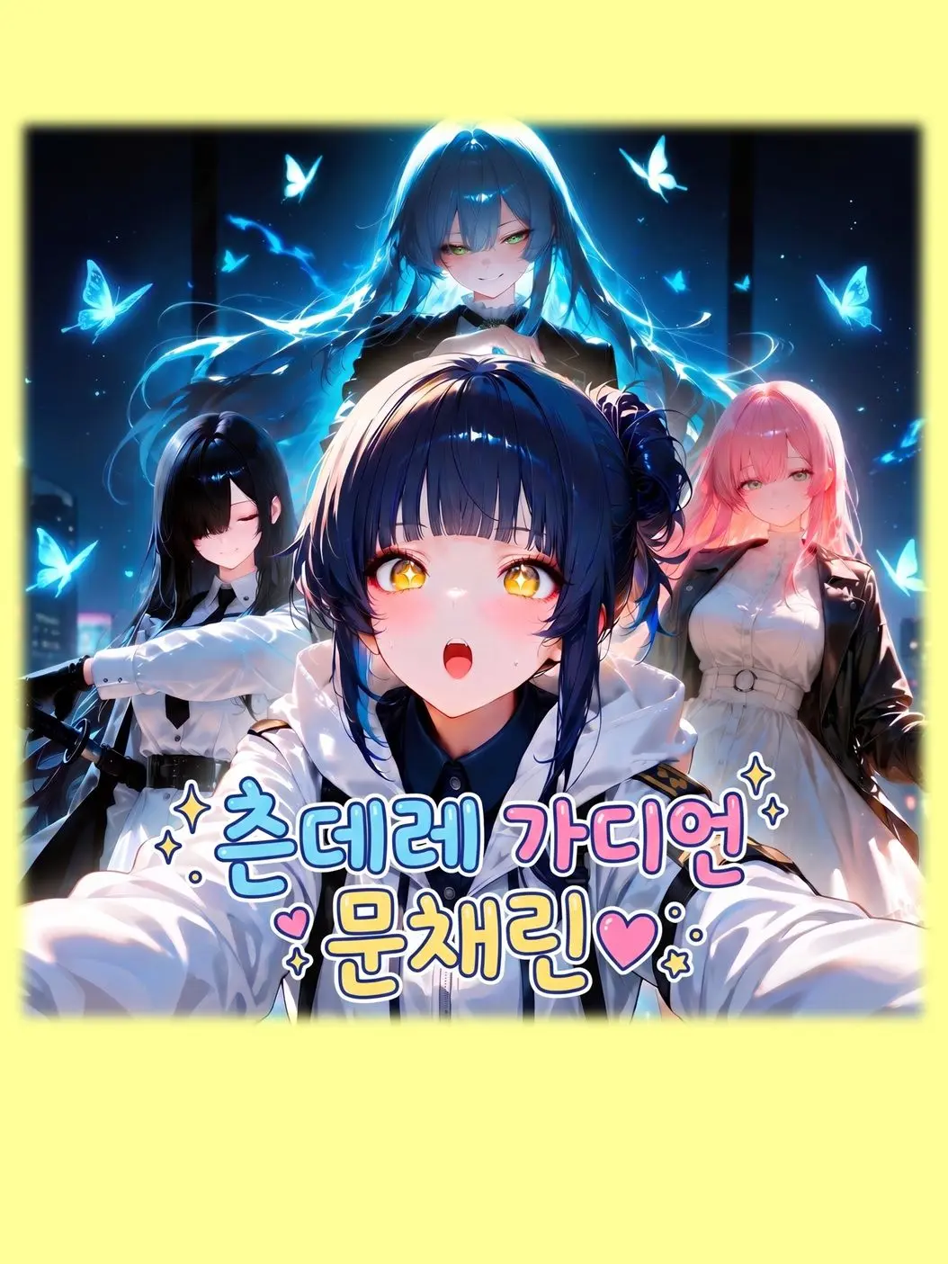 PLSavior의 츤데레 가디언, 문채린