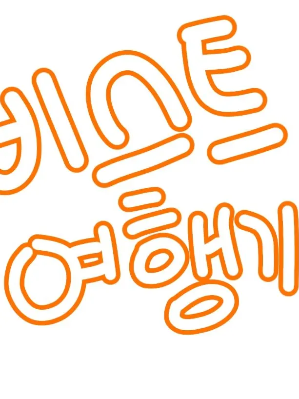 cookieishapppy의 비스트 여행기