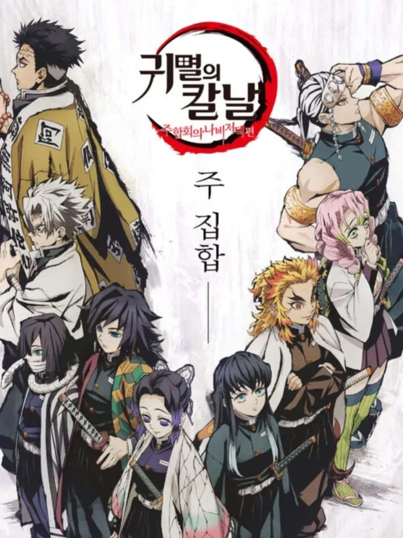 Isul_d.xw의 귀멸의 칼날 [쉐어하우스]