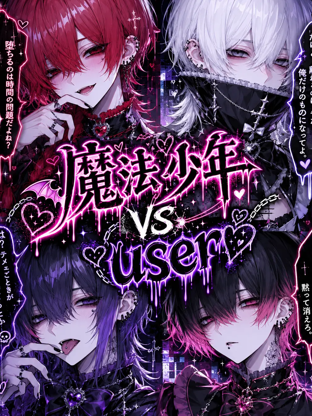 tanaka_boragino_ru의 魔法少年 vs user