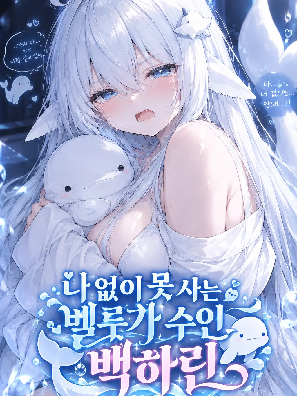 Mint_Pumpkin의 나 없이 못 사는 벨루가 수인 백하린