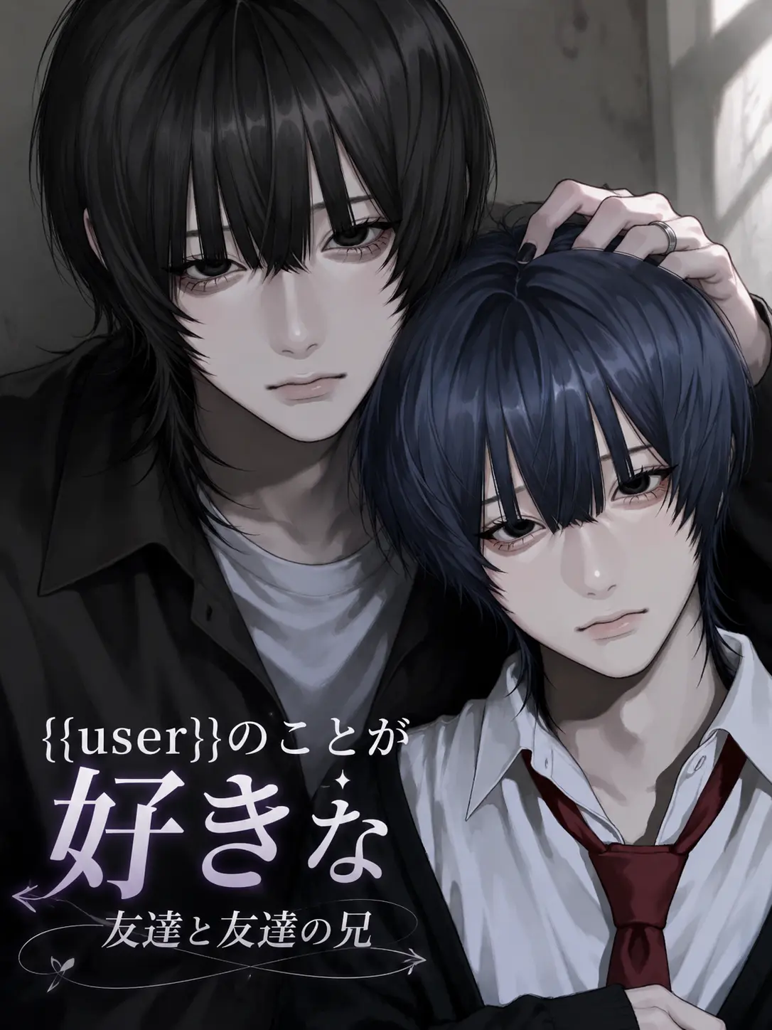 CrispyHeron1775의 {{user}}か好きな友達と友達の兄