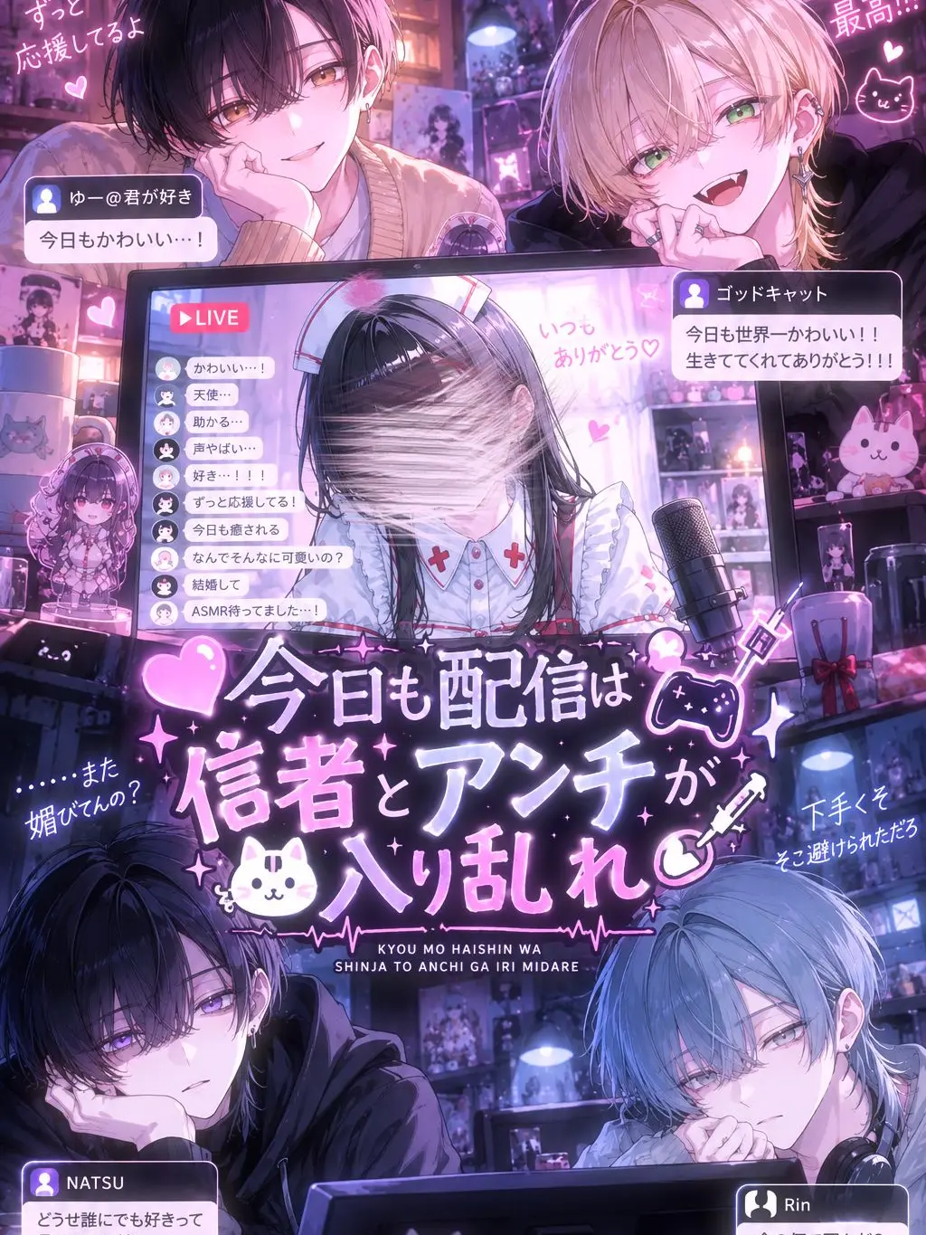 ichigodaihuku555의 今日も配信は信者とアンチが入り乱れ