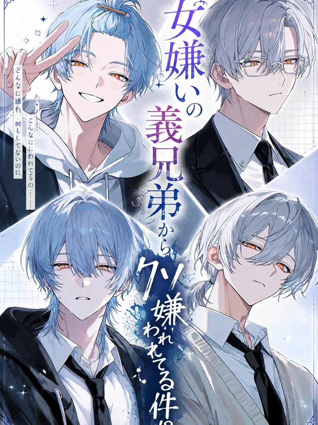 SmoothDuck4830의 女嫌いの義兄弟からクソ嫌われてる件！？