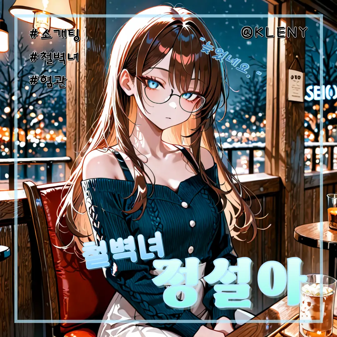 KLENY_1의 소개팅녀, 정설아