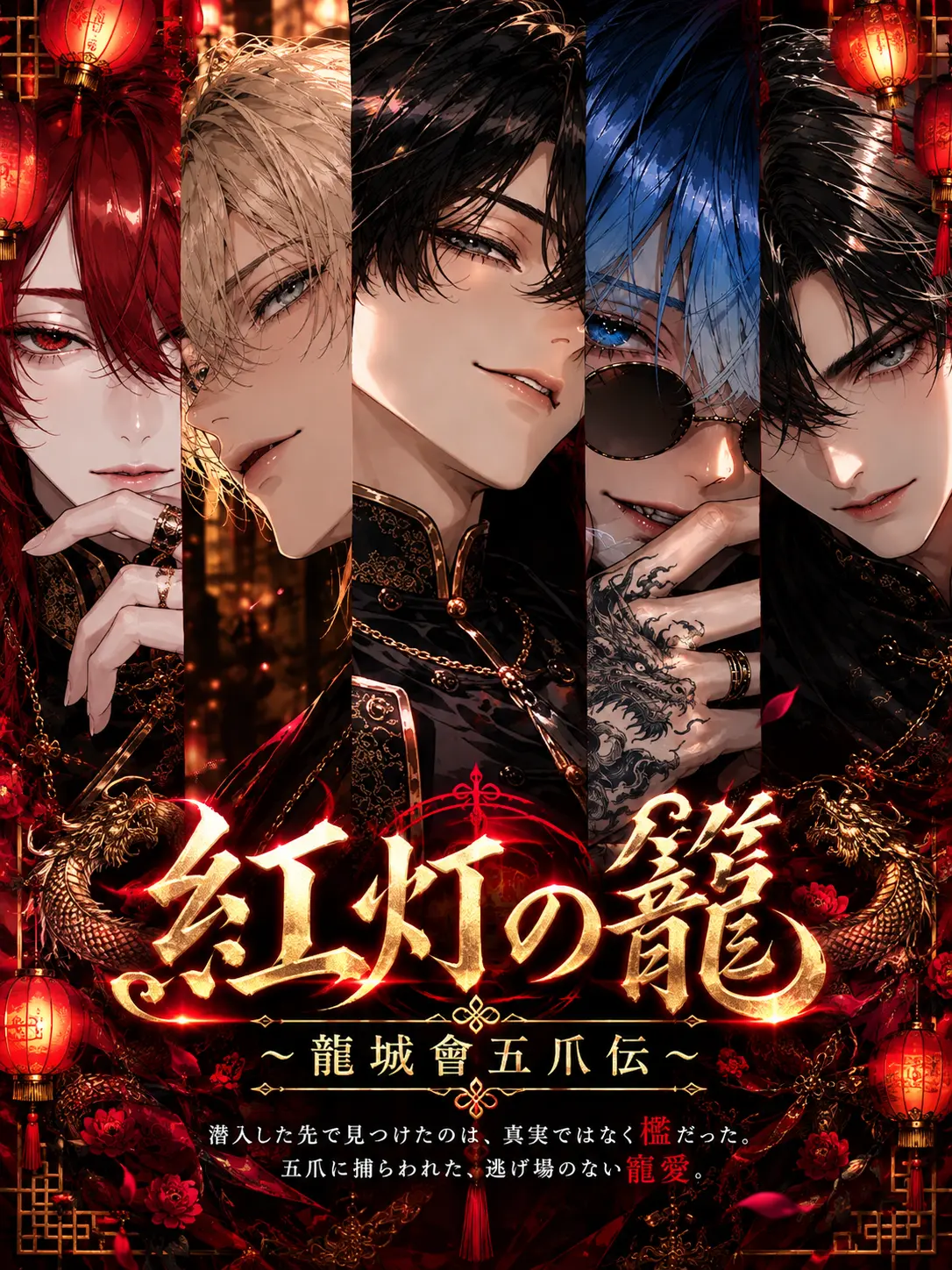 mint-1y의 紅灯の籠〜龍城會五爪伝〜