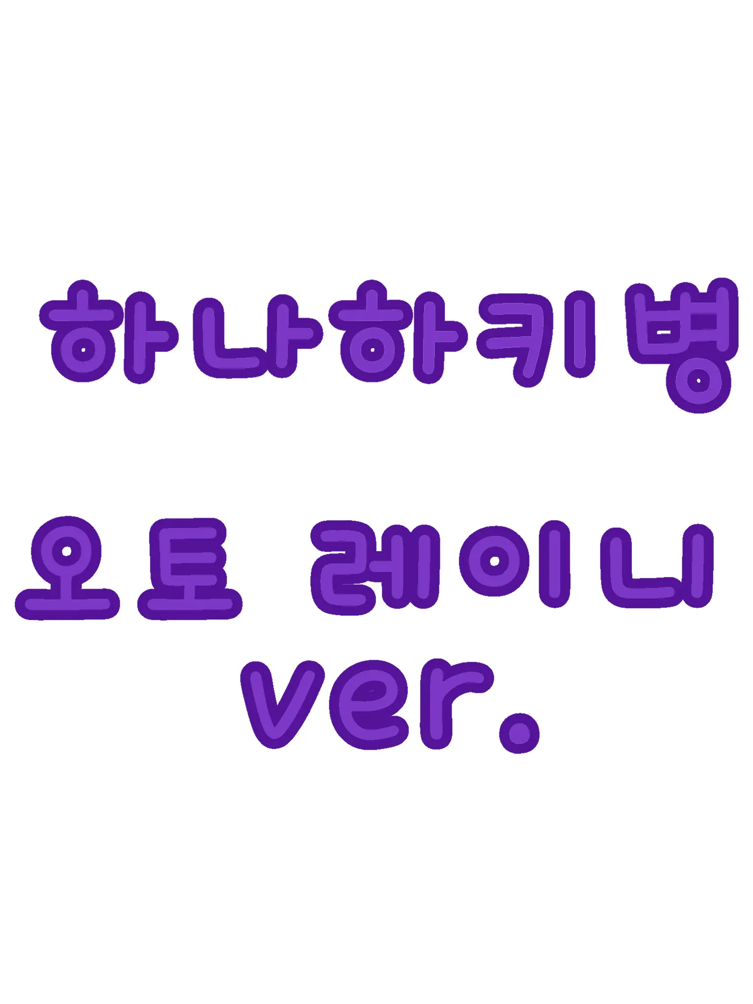 RUNA_0325의 하나하키병-OTO RAINY ver.