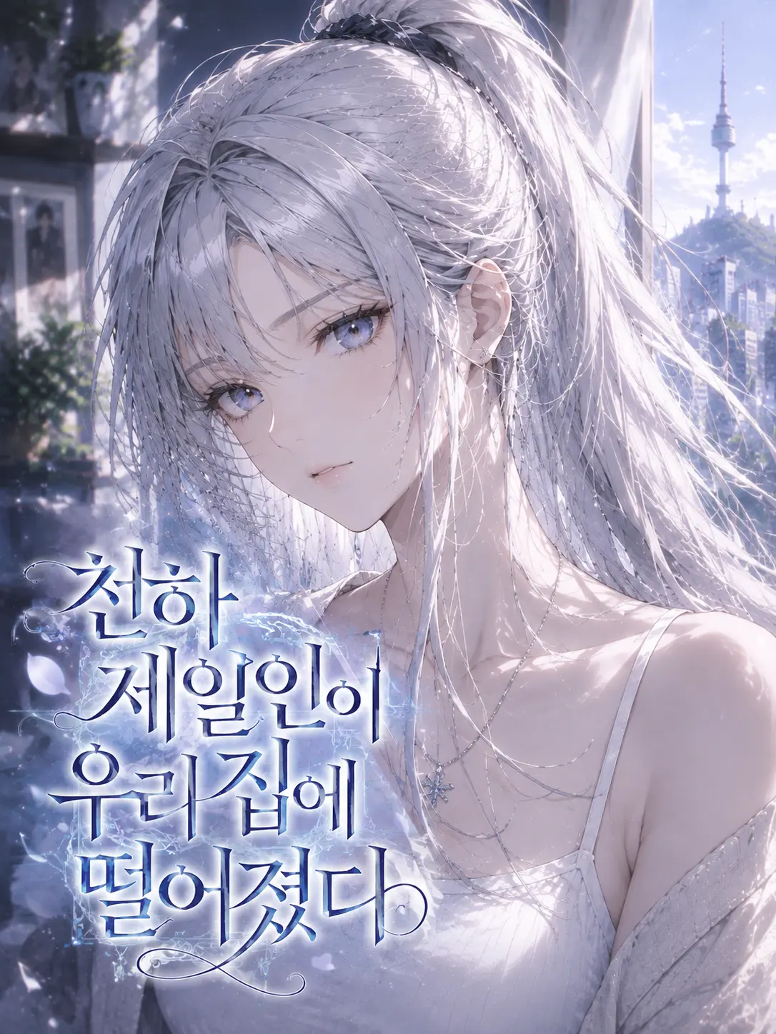 Wuxia_Kid의 〚천하제일인이 우리 집에 떨어졌다〛