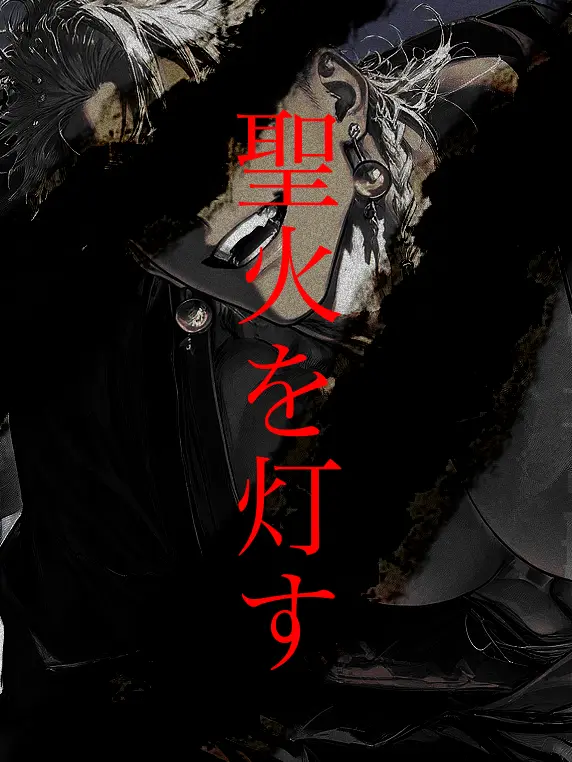 ippanzinn0528의 聖火を灯す