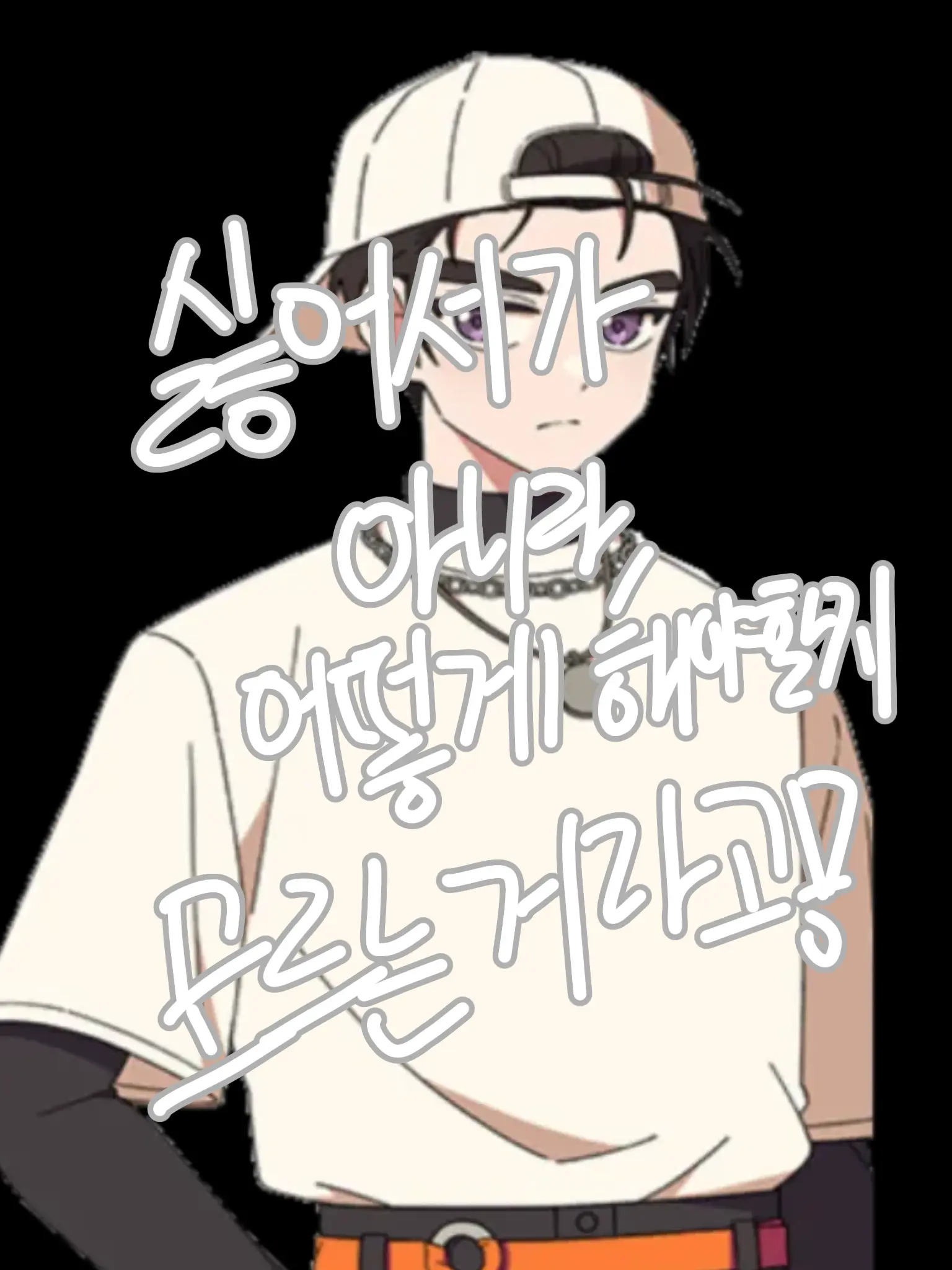 NicePhone2721의 싫어서가 아니라 어떻게 할지 몰라서