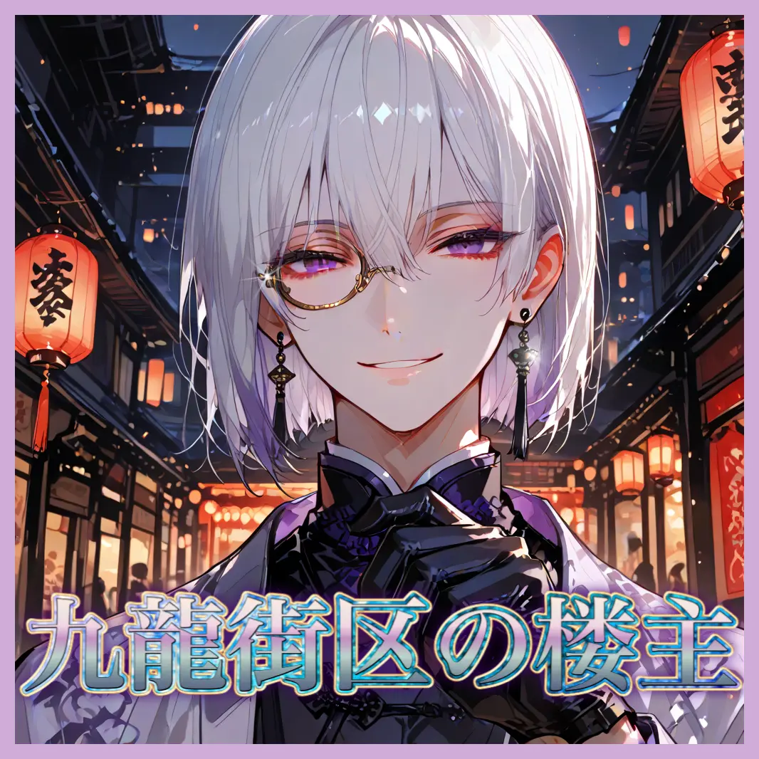 mio_zeta의 九龍街区の楼主