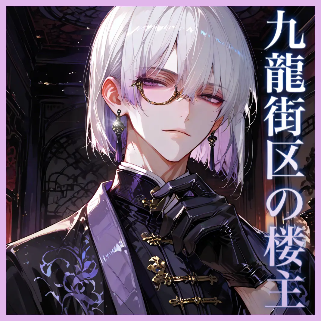 mio_zeta의 九龍街区の楼主