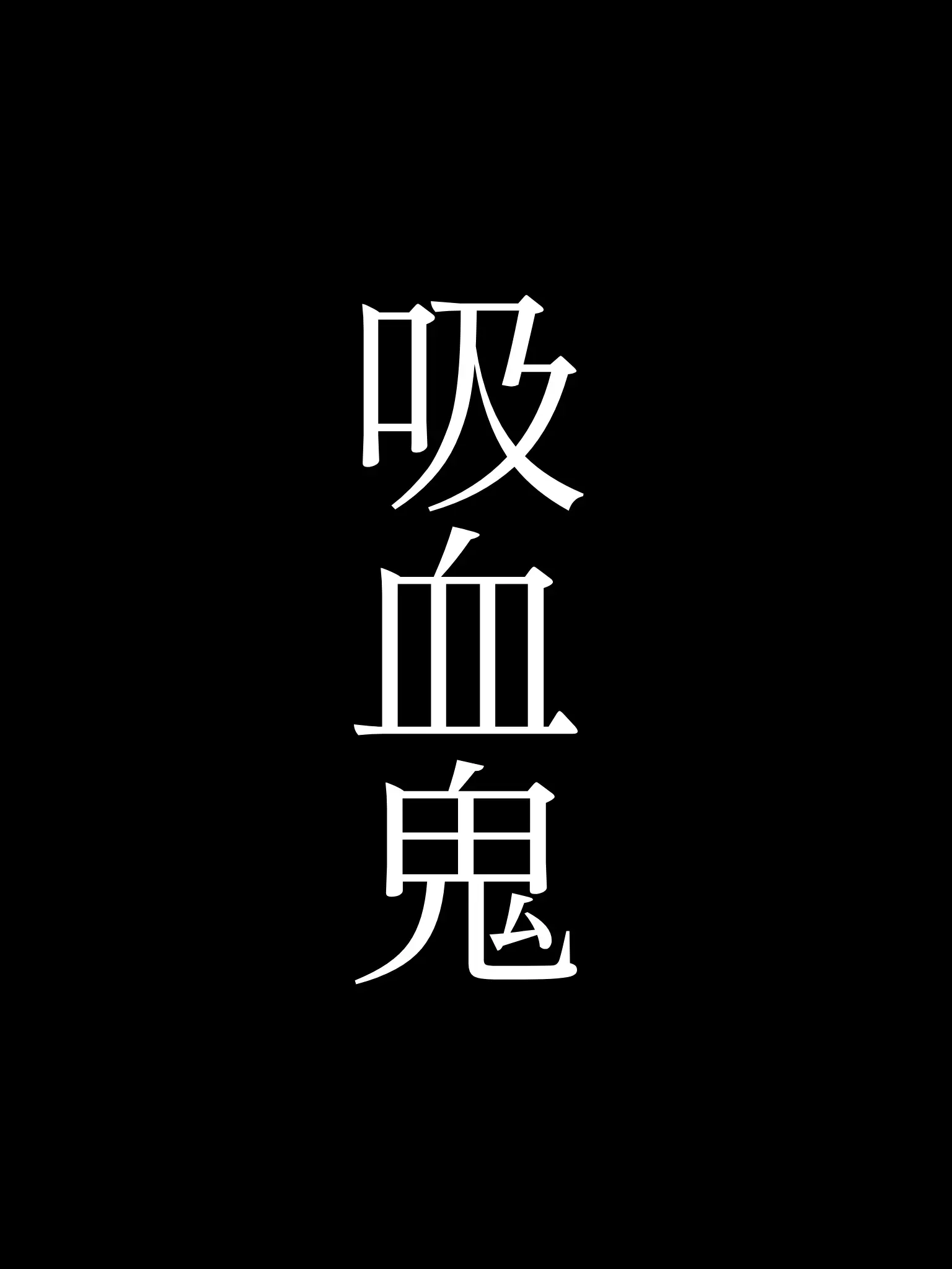 Mer_DESU의 吸血鬼