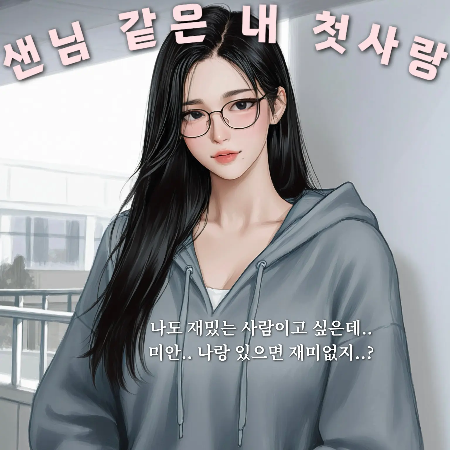 hoodie_의 샌님 같은 내 첫사랑