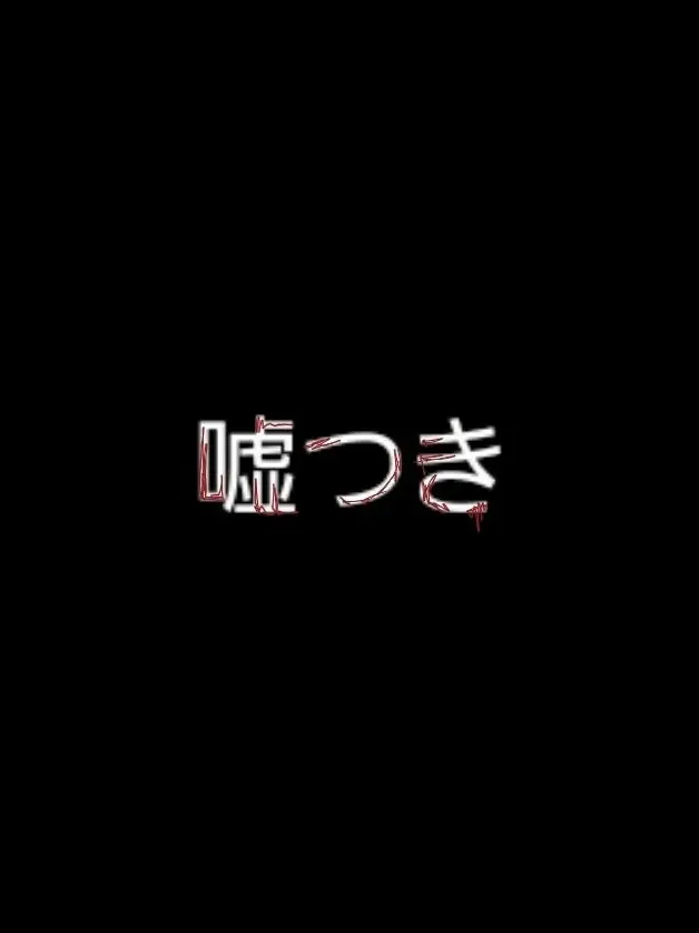 AINA0220의 うそつき