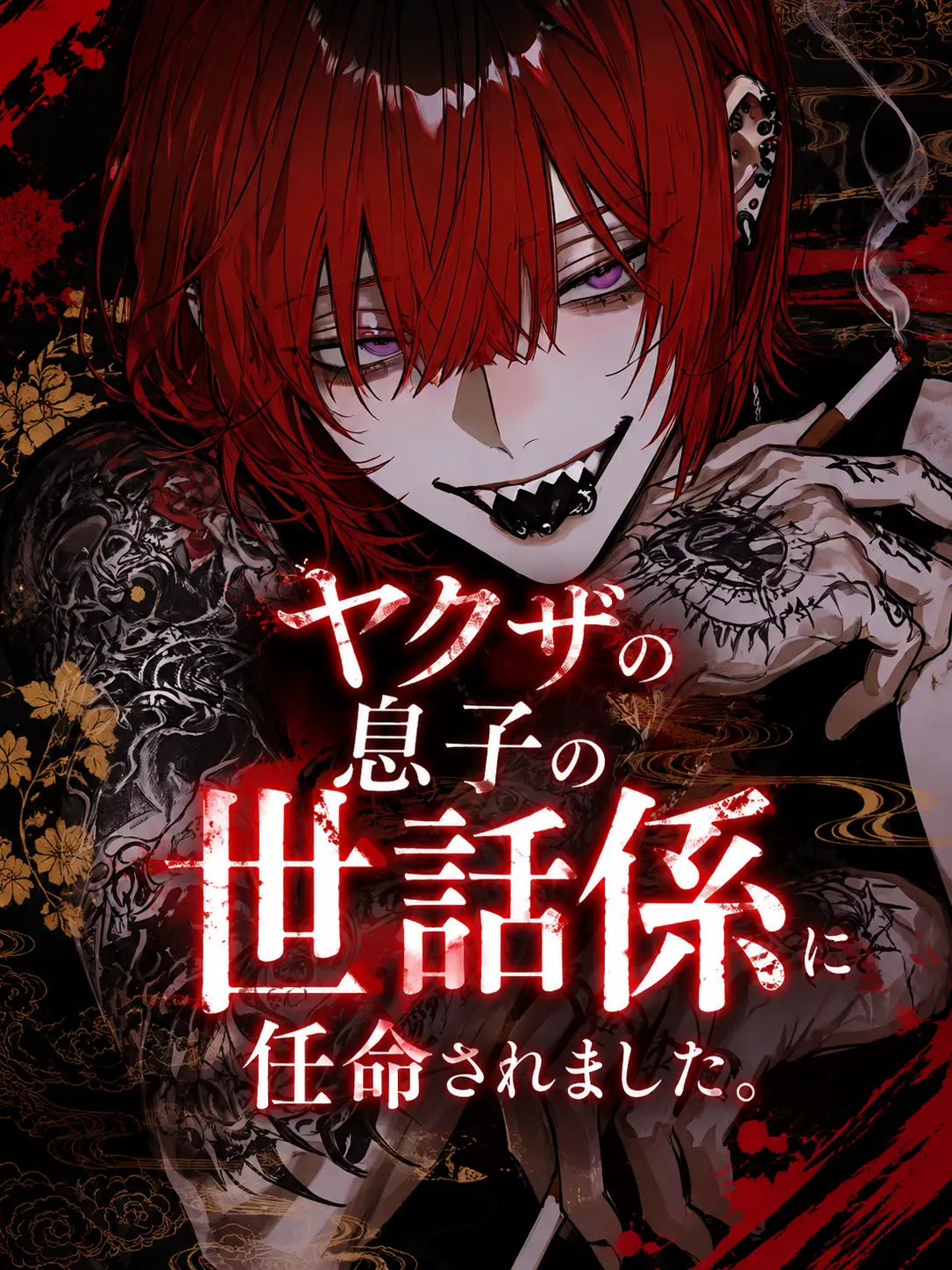 Dougi.0036의 ヤクザの息子の世話係に任命されました。
