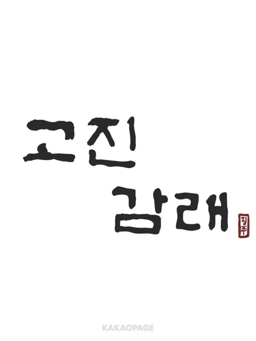 user40488388582117의 고진감래 [BL]