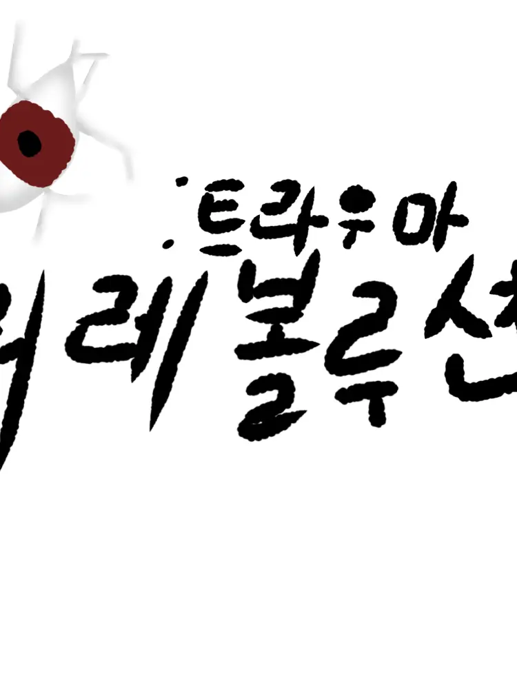 witheredsprout의 리레볼루션<로판 트라우마