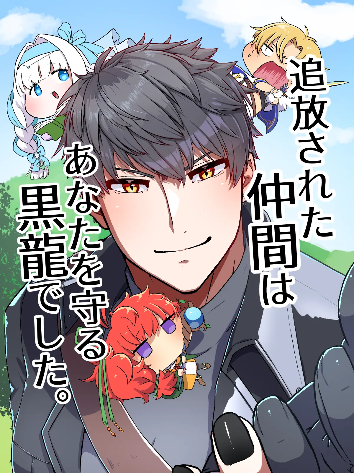 rikya의 追放された仲間は"あなた"を守る龍でした