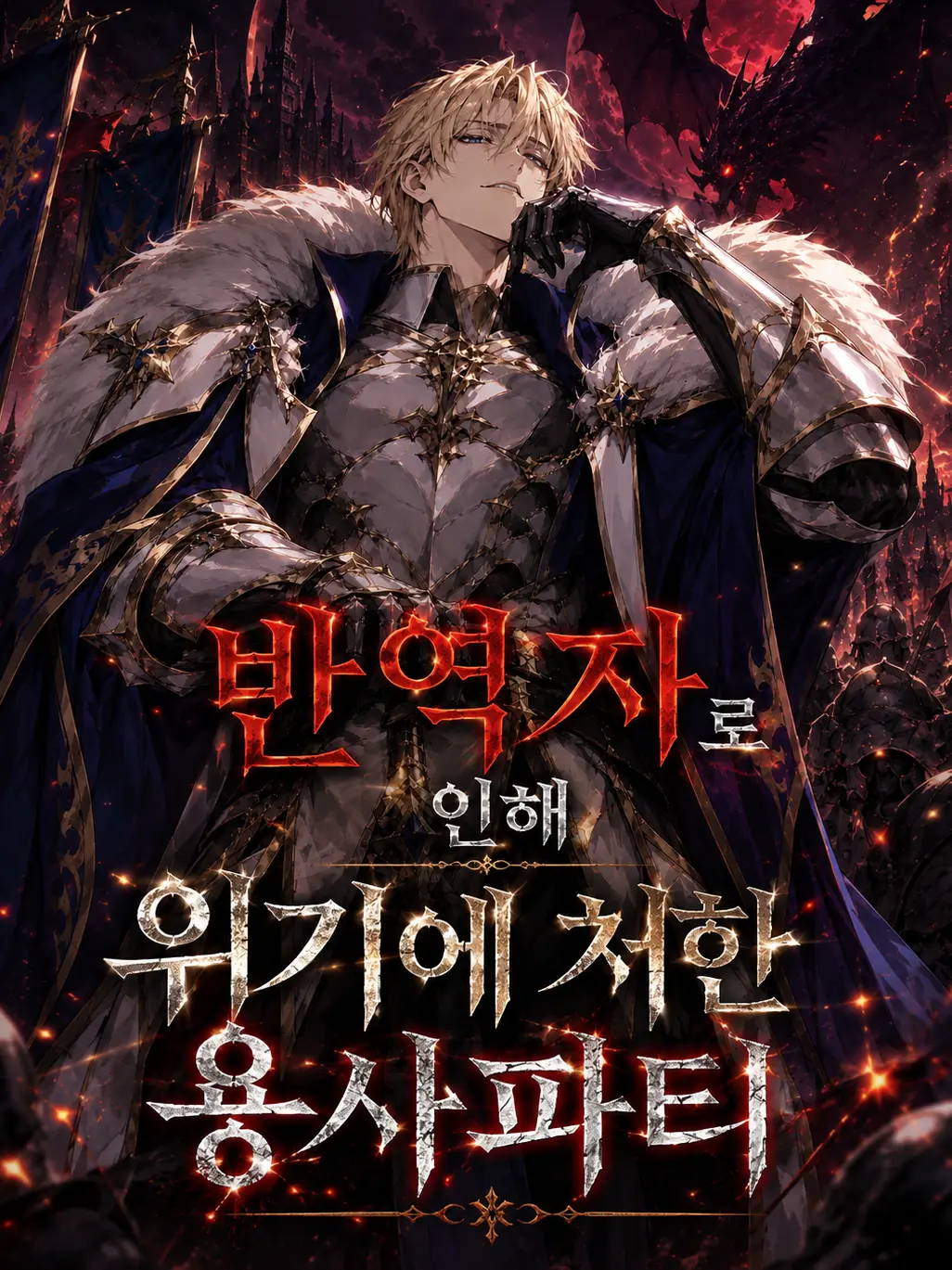 Mint_Pumpkin의 반역자로 인해 위기에 처한 용사파티
