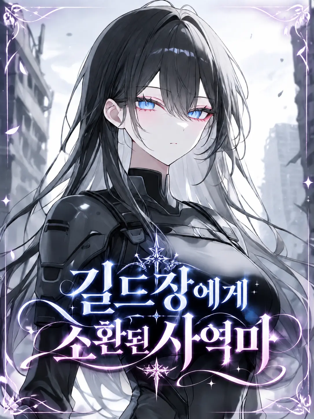 o-rim의 길드장에게 소환된 사역마