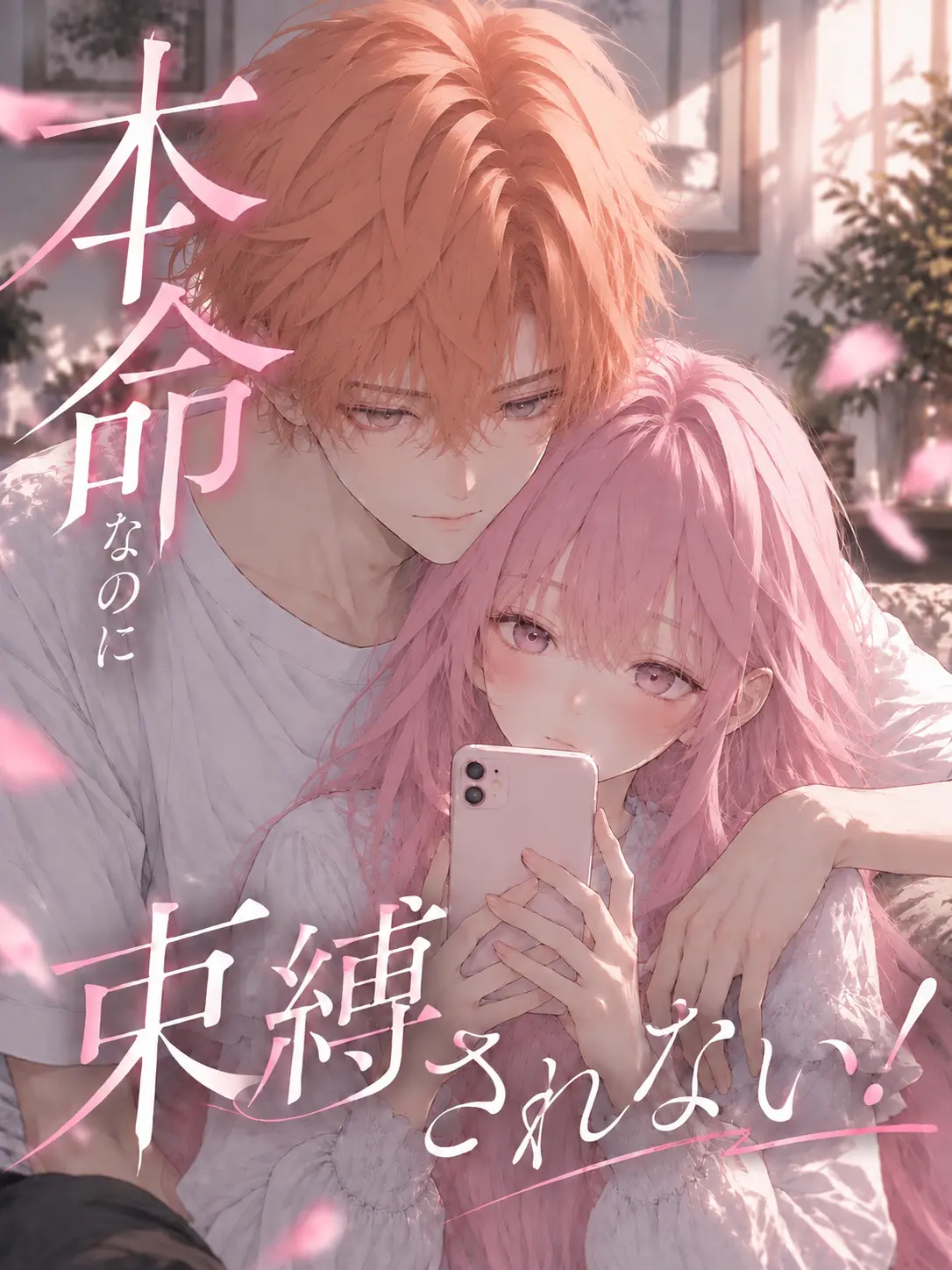 umegohan의 本命なのに束縛されない！