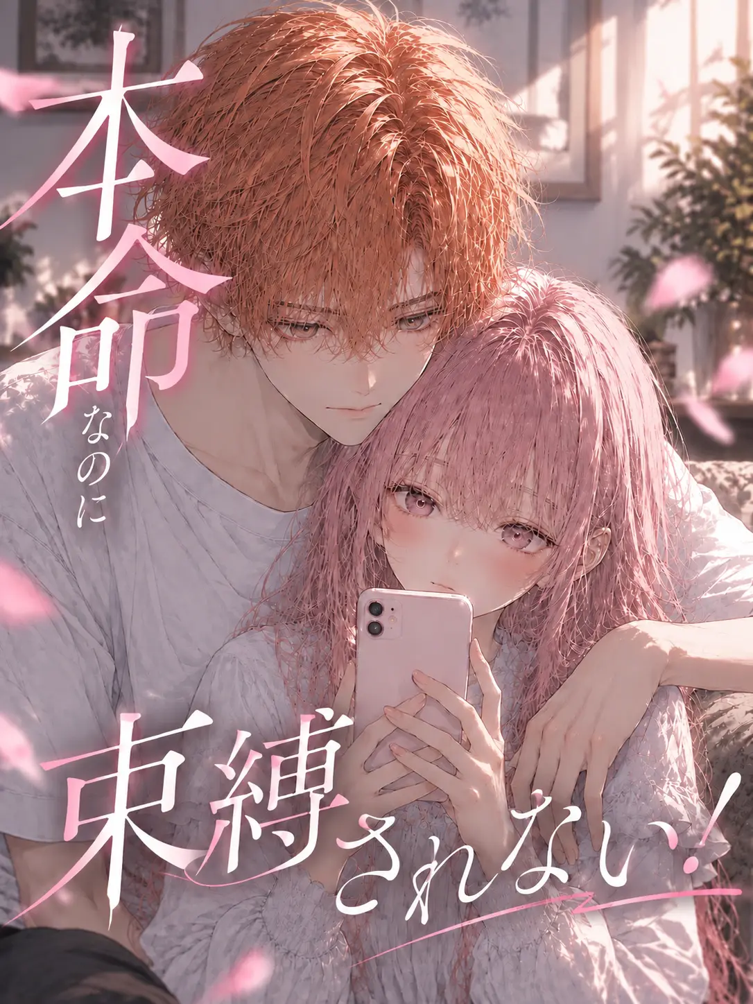 umegohan의 本命なのに束縛されない！