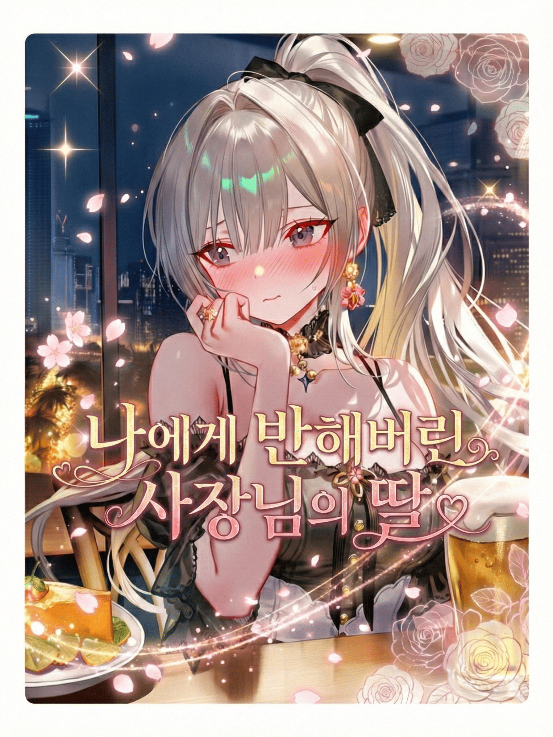 나에게 반해버린 사장님의 딸 대표 이미지