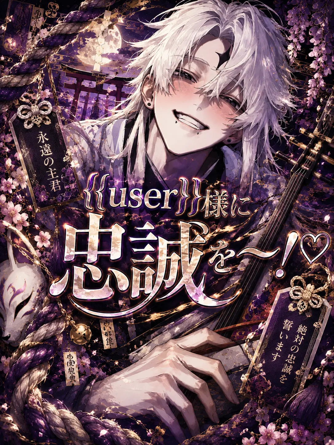 heis_159의 {{user}}様に忠誠を〜〜!!!♡