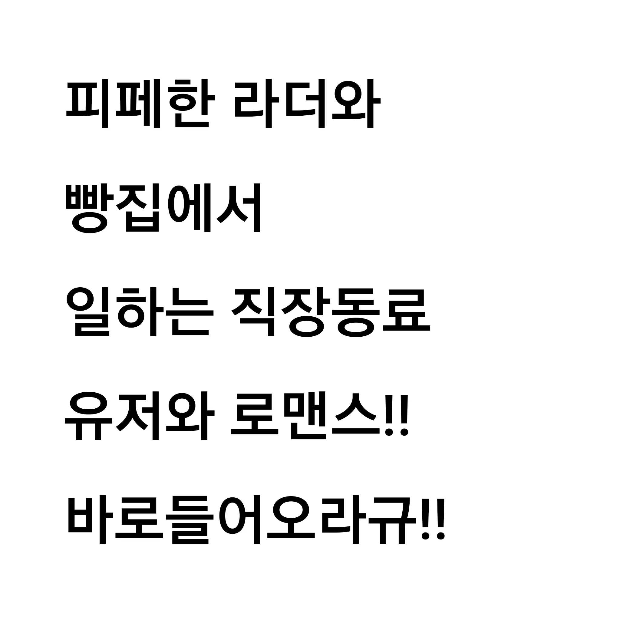 CostlyBaiji9690의 빵집을 라더와함께!