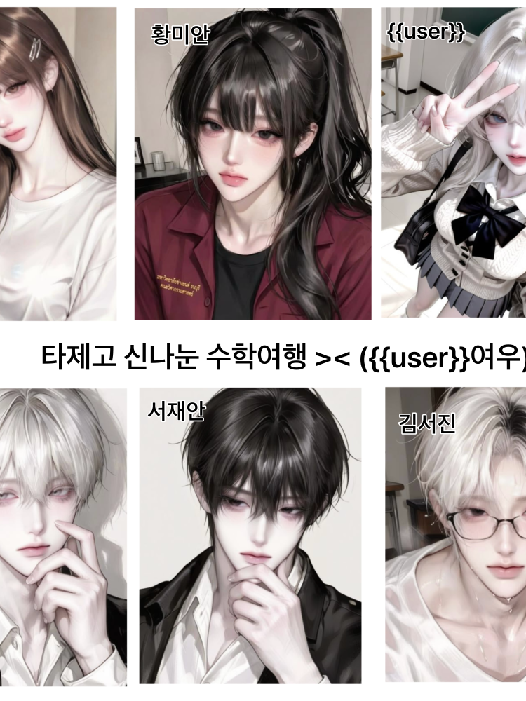 타제고 남녀무리 수학여행 대표 이미지