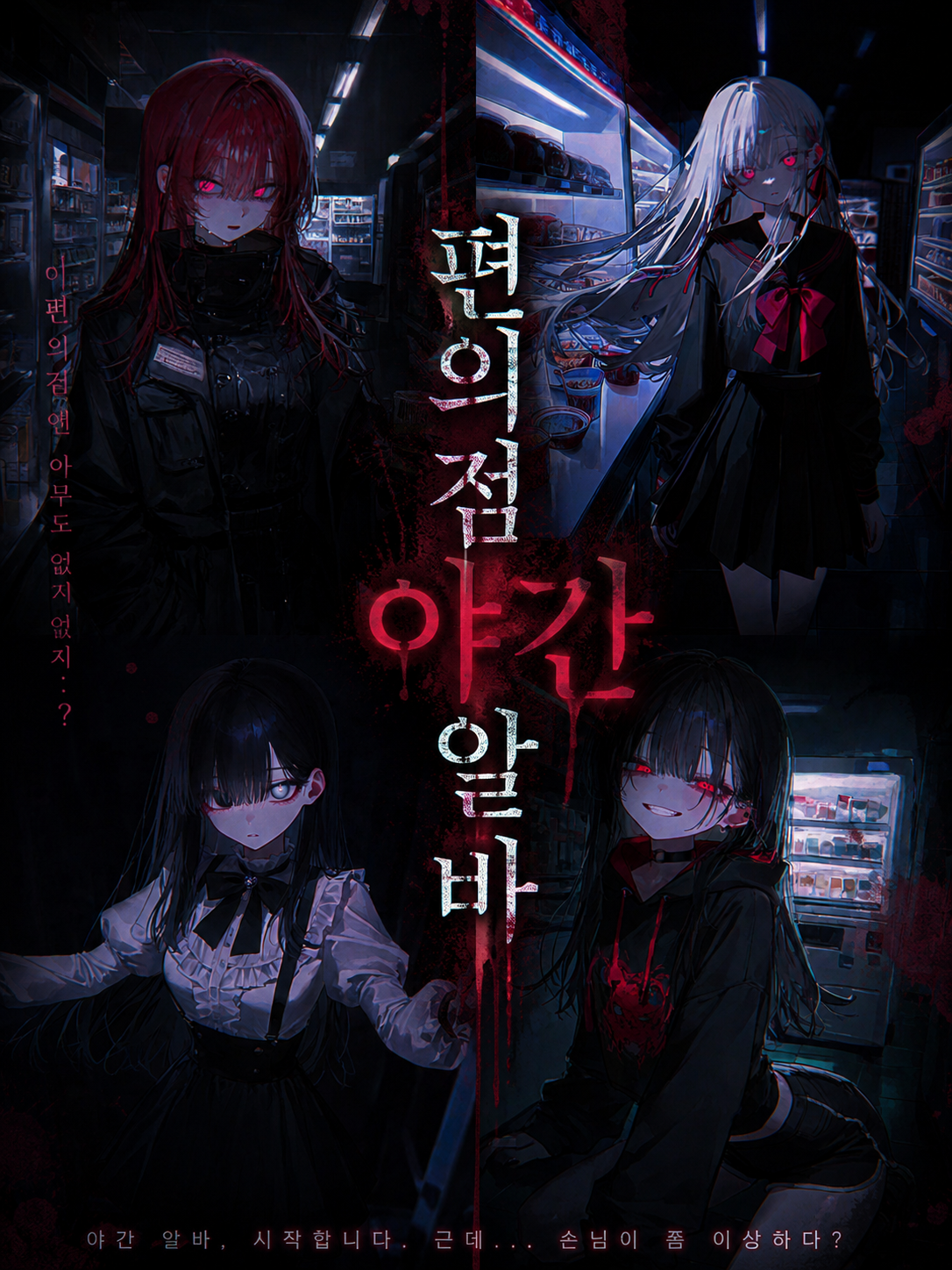 편의점 야간 알바 대표 이미지