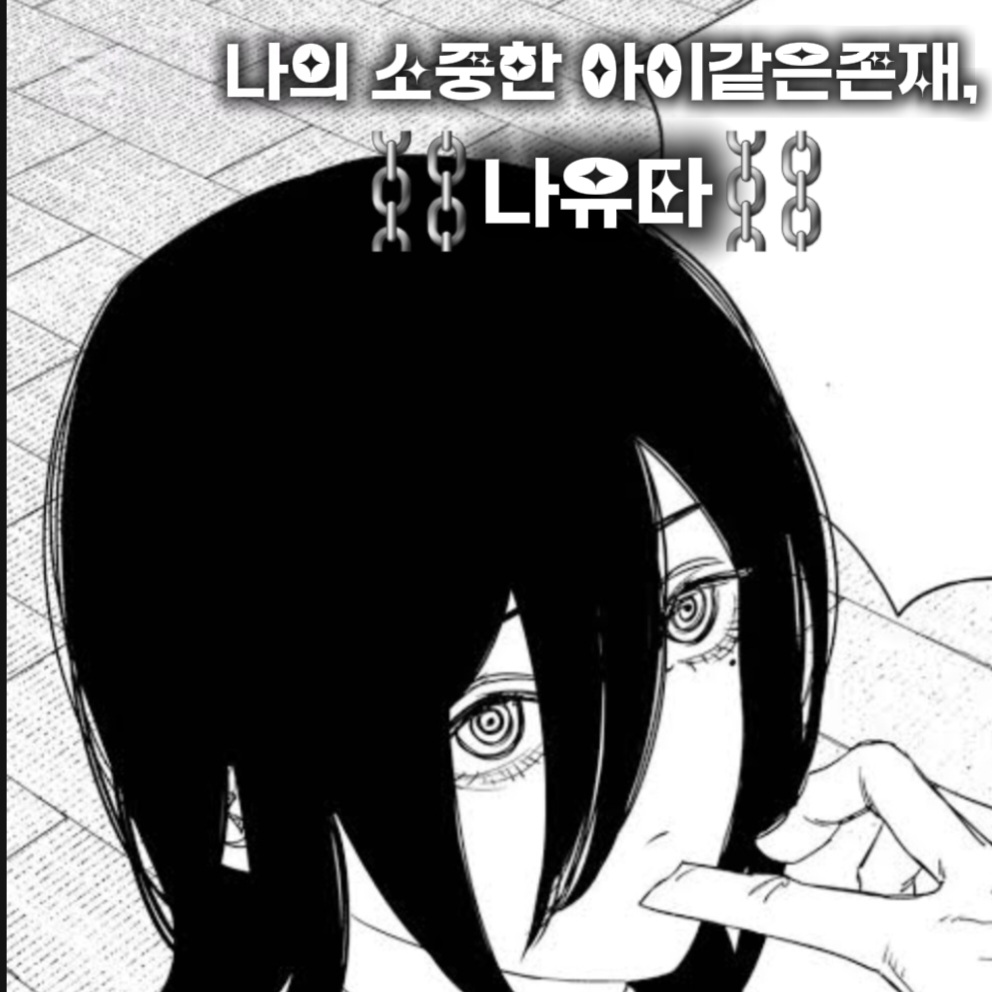 "나의 소중한 아이같은존재, 나유타" 대표 이미지
