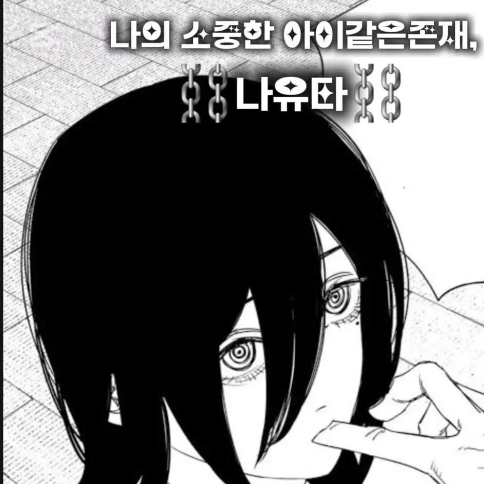 LeanerPail3986의 "나의 소중한 아이같은존재, 나유타"