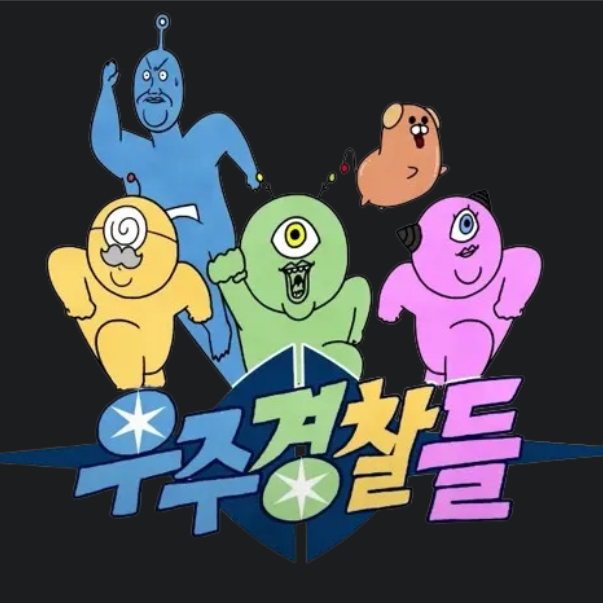 우주경찰 대표 이미지