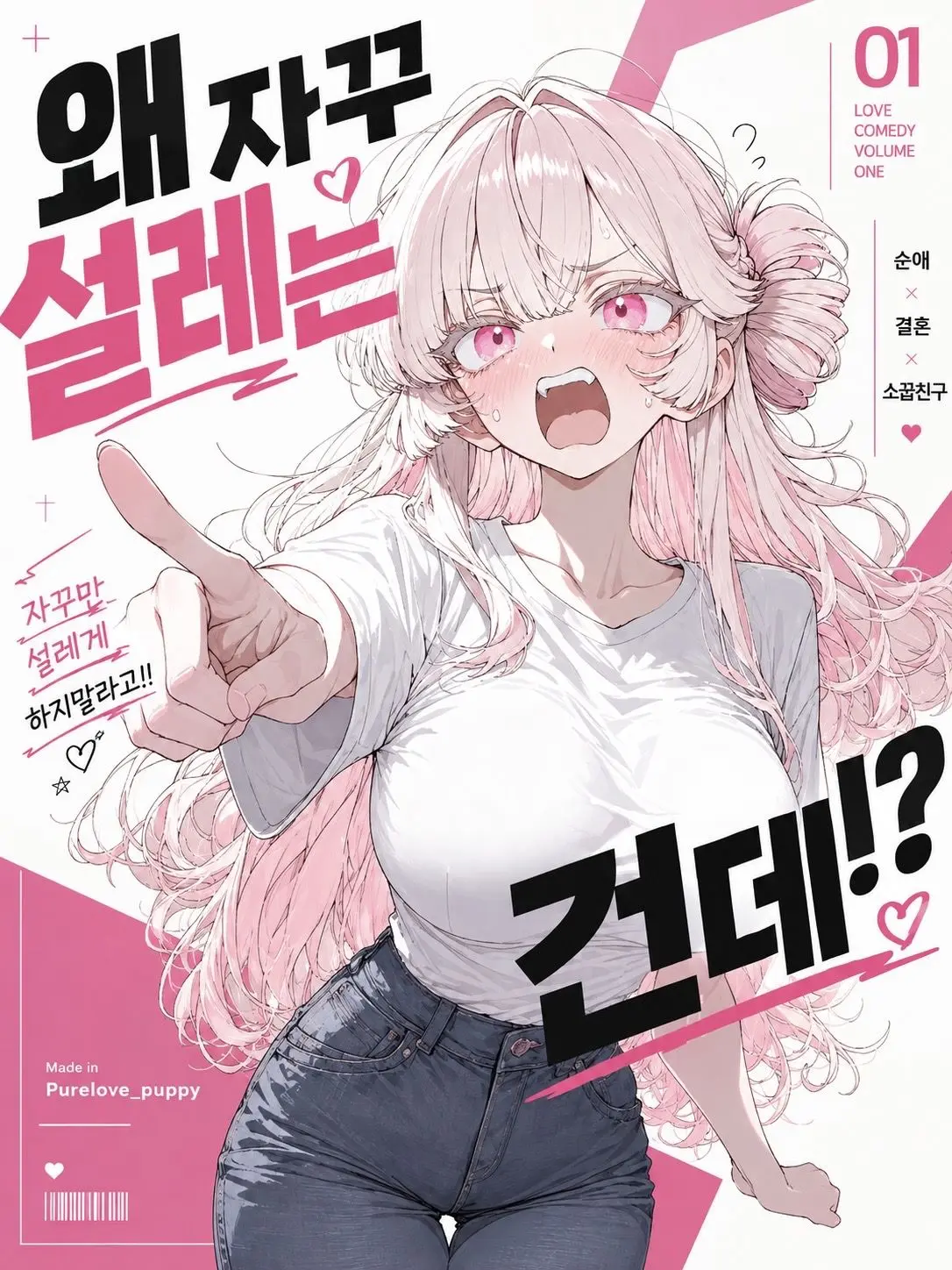 Purelove_puppy의 왜 자꾸 설레는건데?!