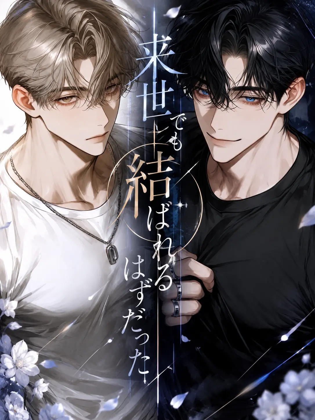 RaspyBatch8541의 다음 생에서도 맺어지기로 했는데