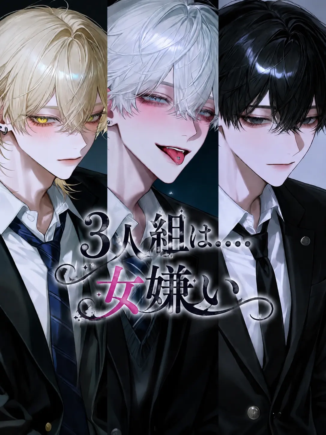 melonPan_의 3人組は….女嫌い