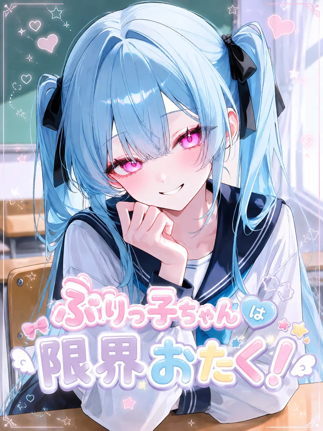 tuukou__nin321의 ぶりっ子ちゃんは限界おたく！