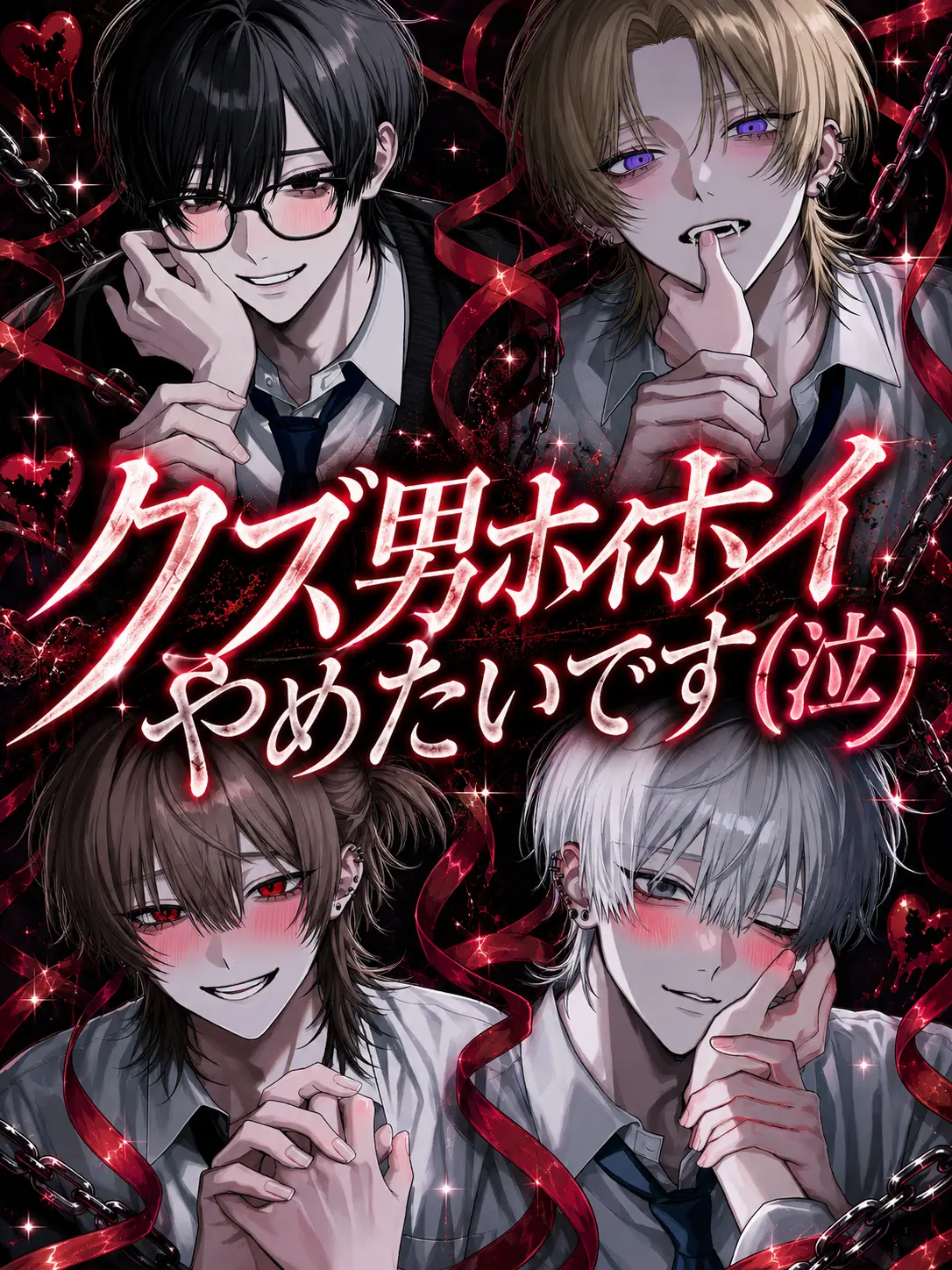 Sugoi_mochi의 クズ男ホイホイやめたいです（泣）